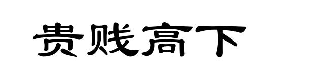 贵贱高下