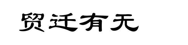 贸迁有无