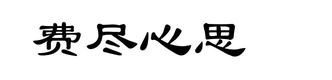 费尽心思