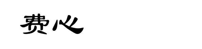 费心