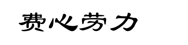 费心劳力