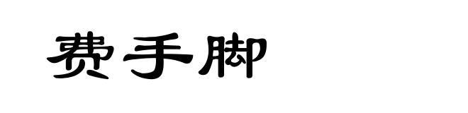 费手脚