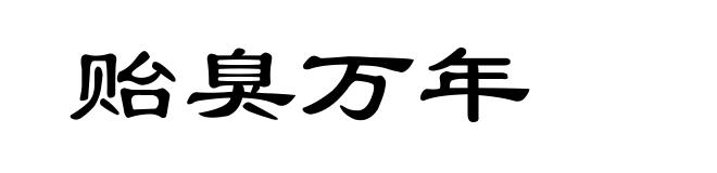 贻臭万年