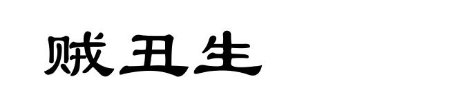 贼丑生