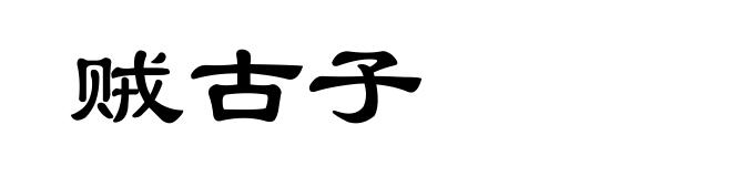 贼古子