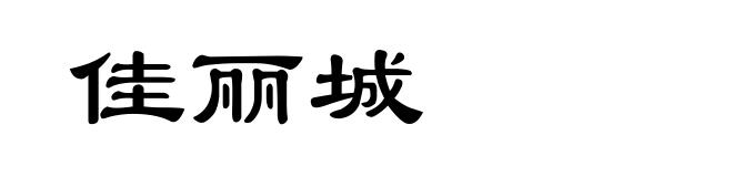 佳丽城