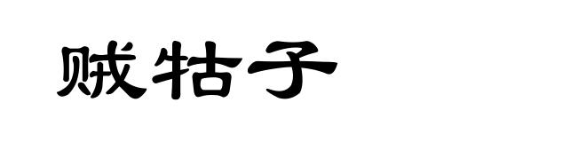 贼牯子