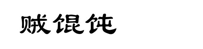 贼馄饨