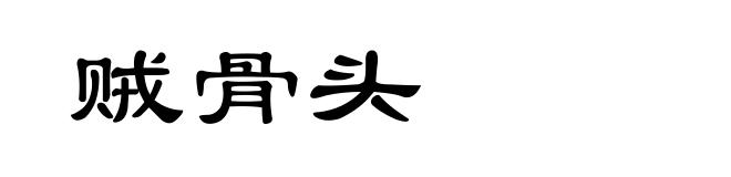 贼骨头