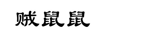 贼鼠鼠