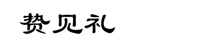 贽见礼
