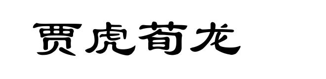 贾虎荀龙