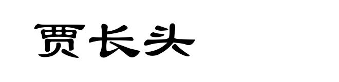 贾长头
