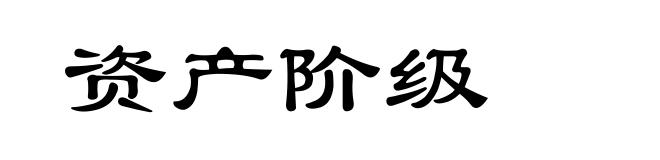 资产阶级