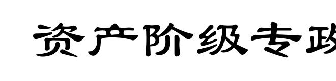 资产阶级专政