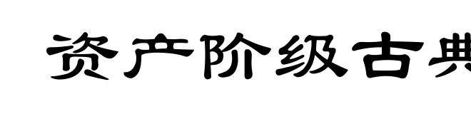 资产阶级古典政治经济学