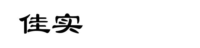 佳实