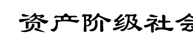 资产阶级社会主义