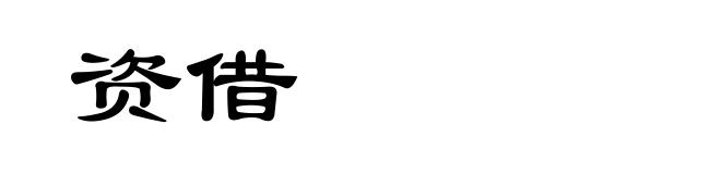 资借