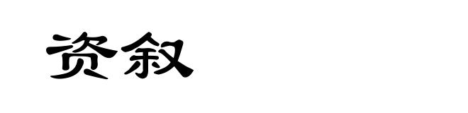 资叙