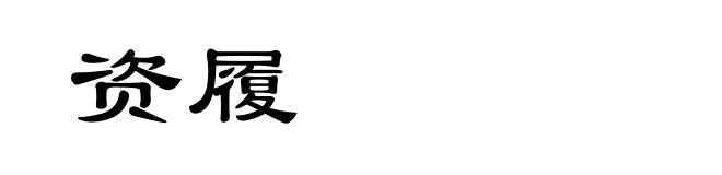 资履