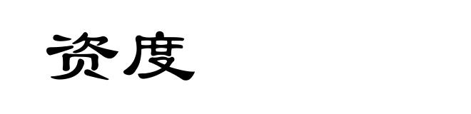 资度