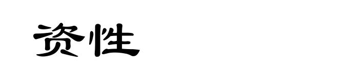 资性