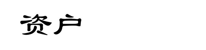 资户