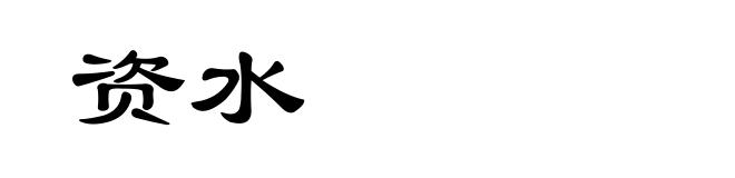 资水