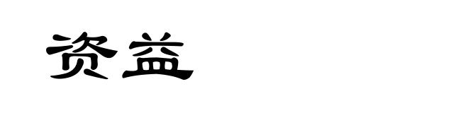资益