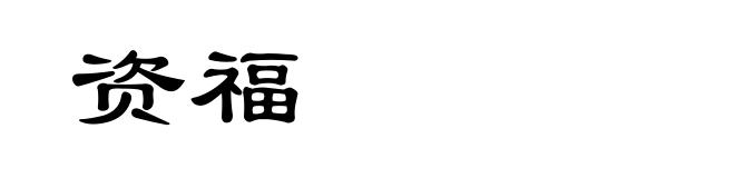 资福