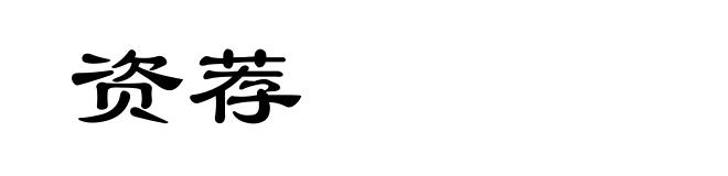 资荐
