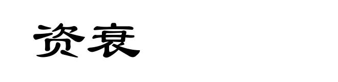 资衰
