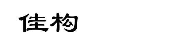 佳构