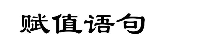 赋值语句