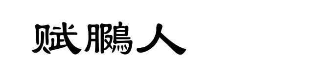 赋鵩人
