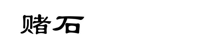 赌石