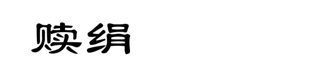 赎绢