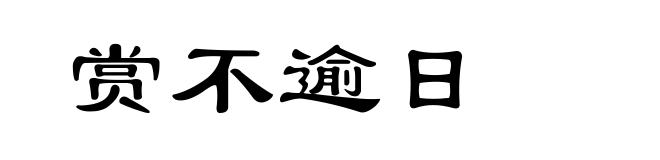 赏不逾日
