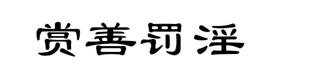 赏善罚淫