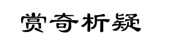 赏奇析疑