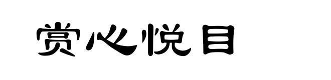 赏心悦目