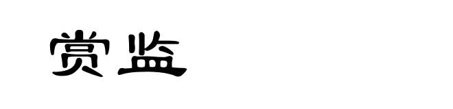 赏监