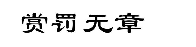 赏罚无章