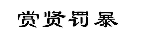 赏贤罚暴