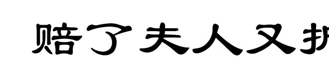 赔了夫人又折兵