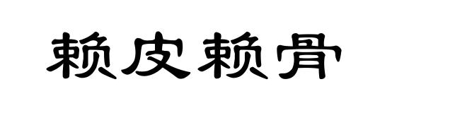 赖皮赖骨