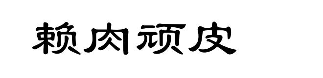 赖肉顽皮