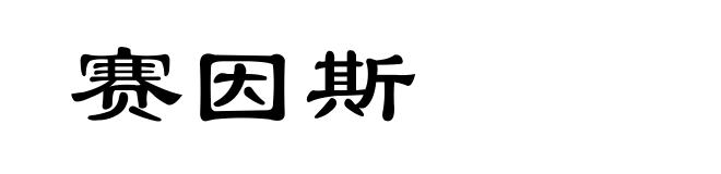 赛因斯