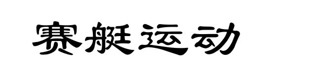 赛艇运动